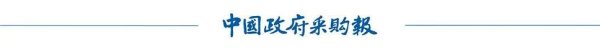 白山股票配资 财政部：进一步提高政采信息查询使用便利度