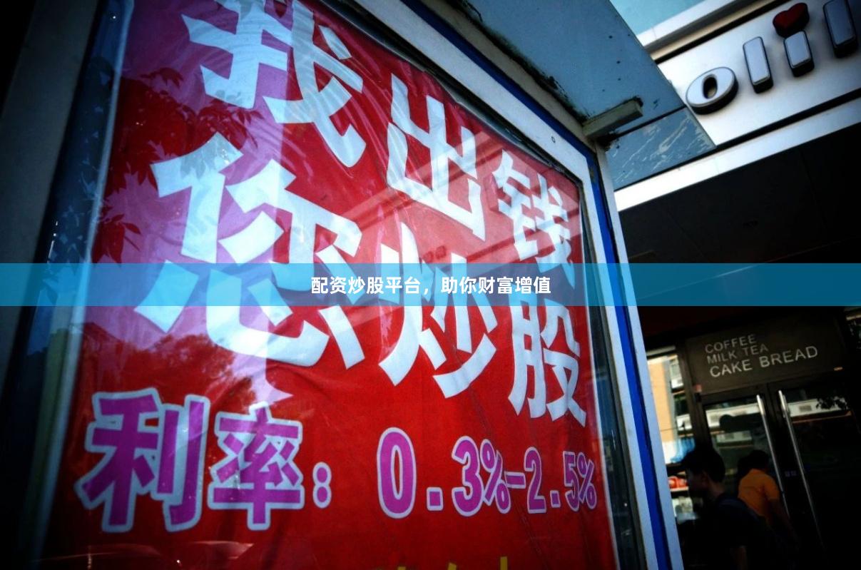 配资炒股平台，助你财富增值