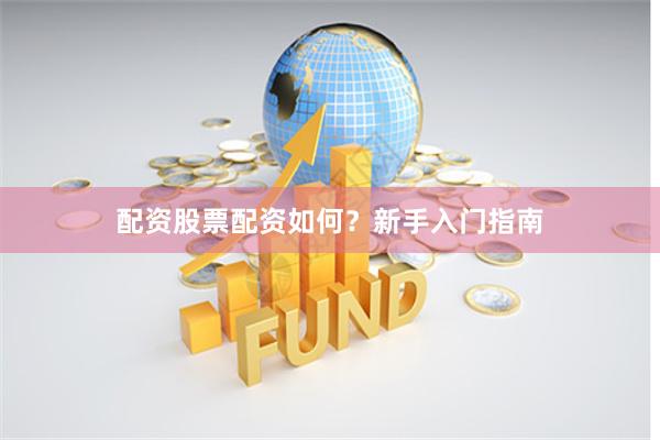配资股票配资如何？新手入门指南