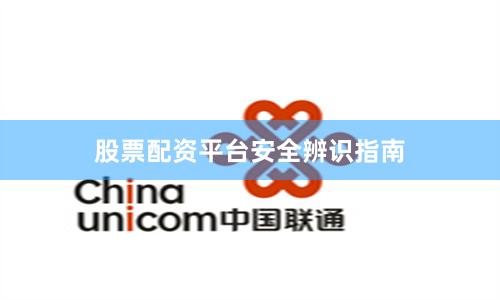 股票配资平台安全辨识指南