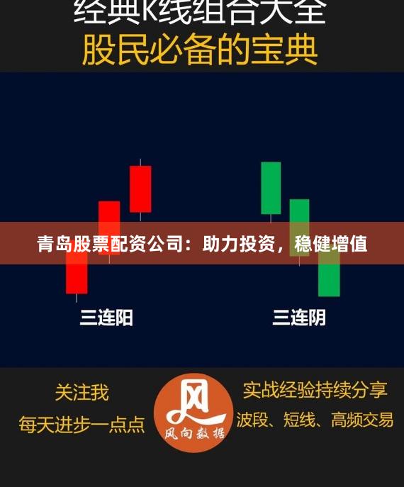 青岛股票配资公司：助力投资，稳健增值