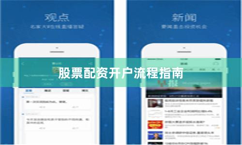 股票配资开户流程指南