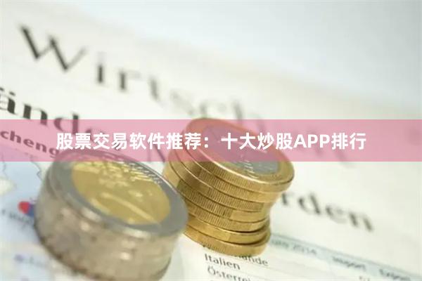 股票交易软件推荐：十大炒股APP排行