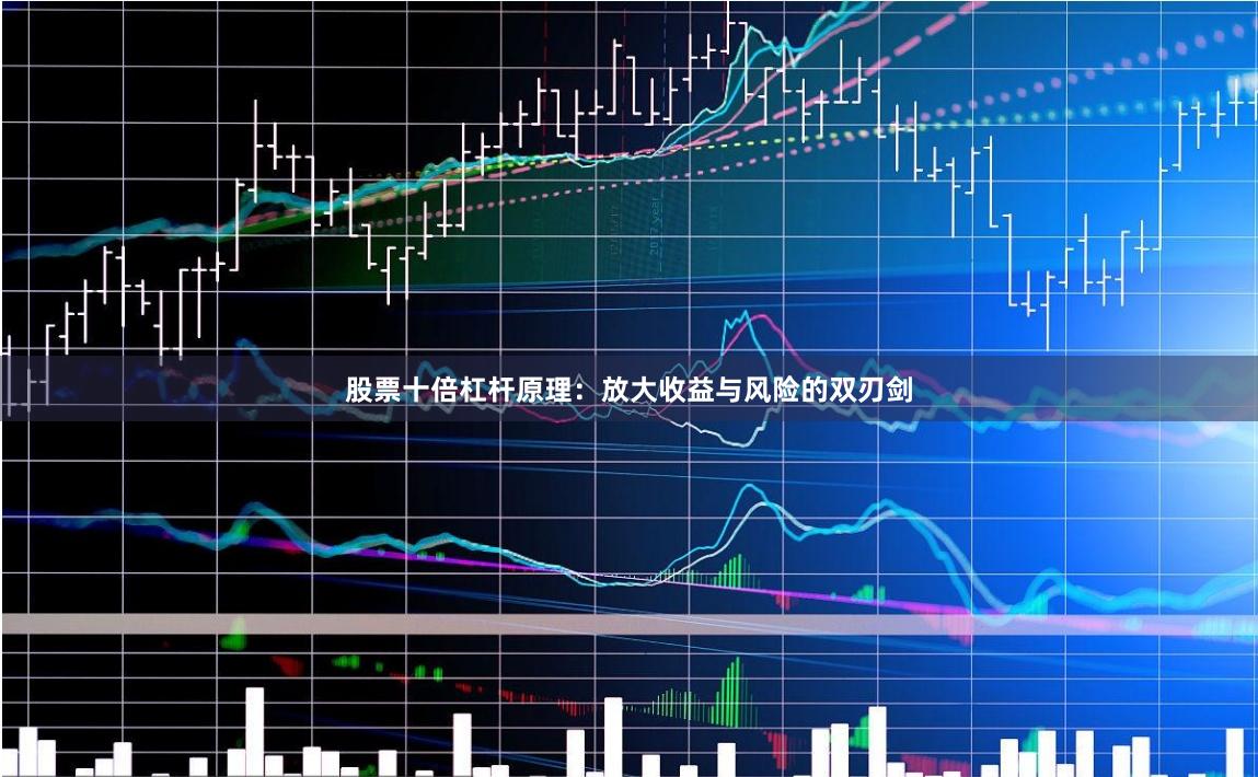 股票十倍杠杆原理：放大收益与风险的双刃剑