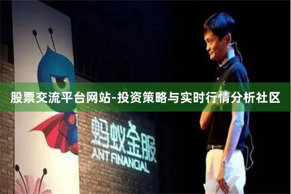 股票交流平台网站-投资策略与实时行情分析社区