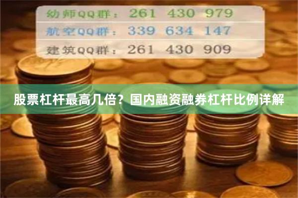 股票杠杆最高几倍？国内融资融券杠杆比例详解