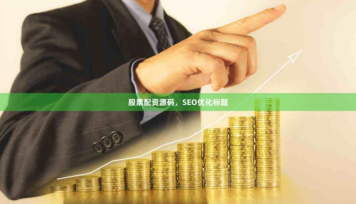 股票配资源码，SEO优化标题