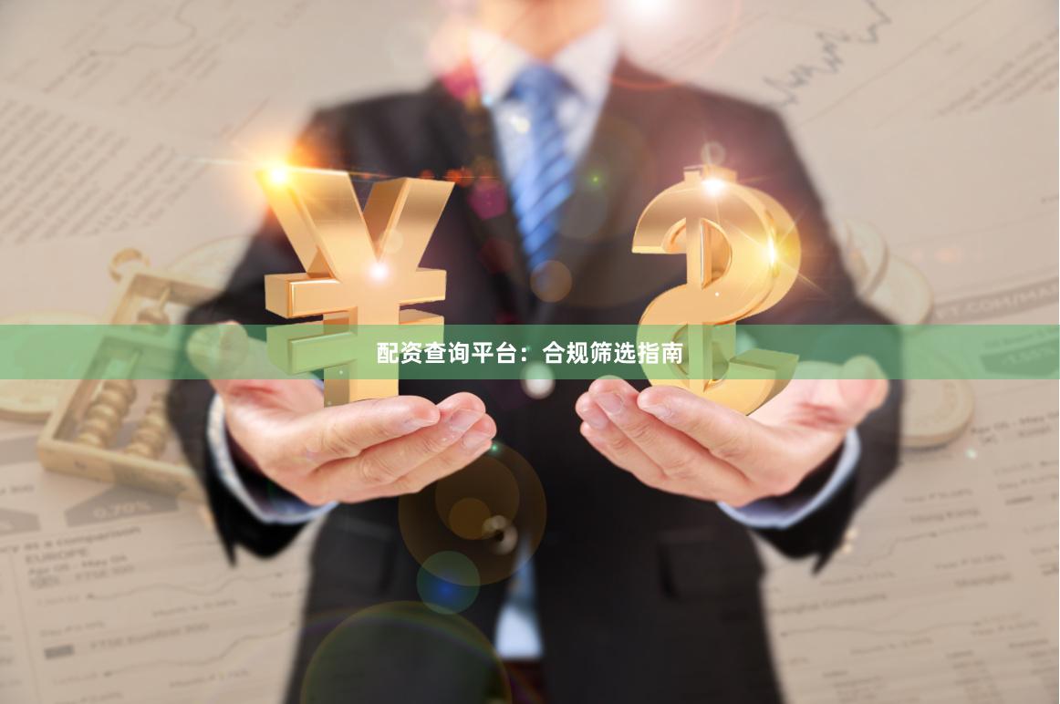 配资查询平台：合规筛选指南