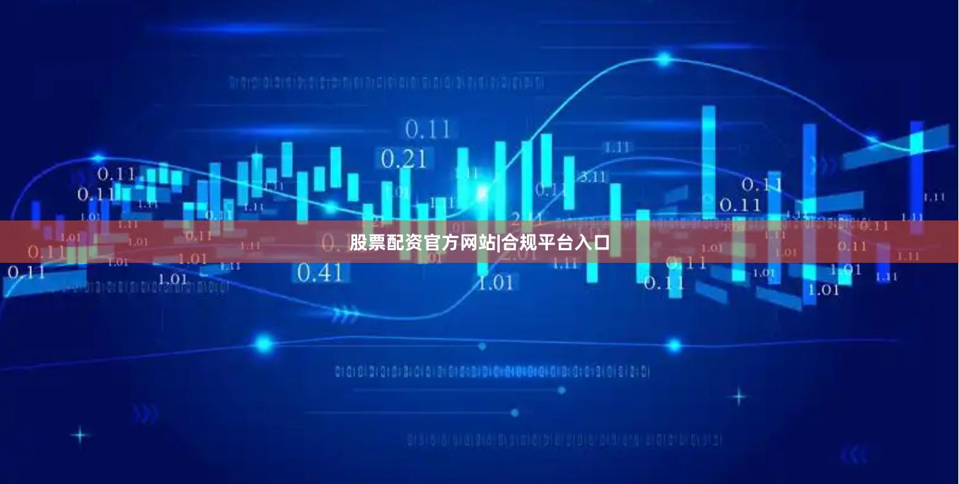 股票配资官方网站|合规平台入口