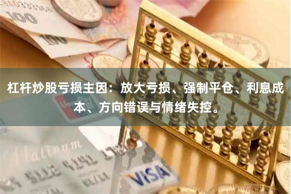 杠杆炒股亏损主因:放大亏损、强制平仓、利息成本、方向错误与情绪失控。