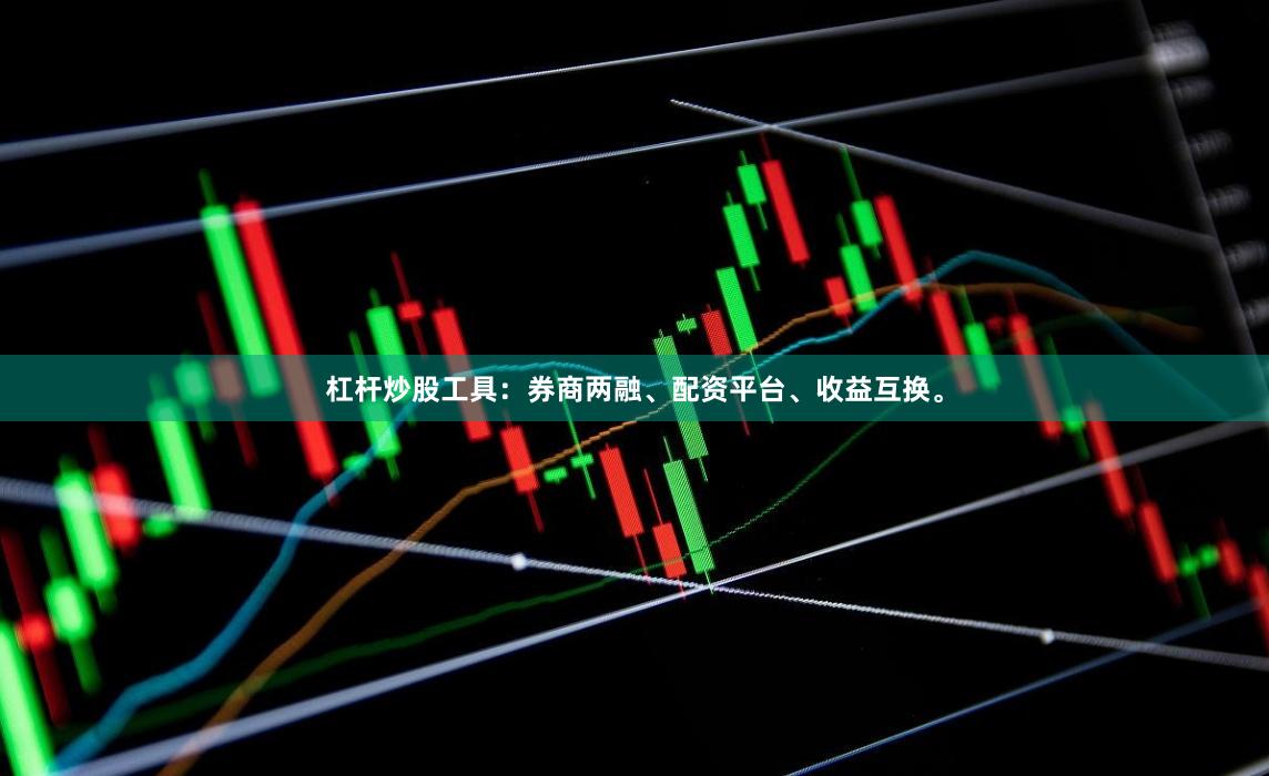杠杆炒股工具:券商两融、配资平台、收益互换。