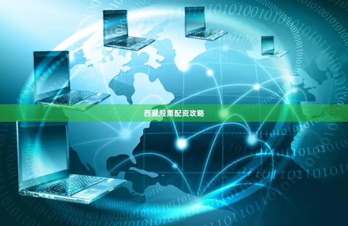 西藏股票配资攻略