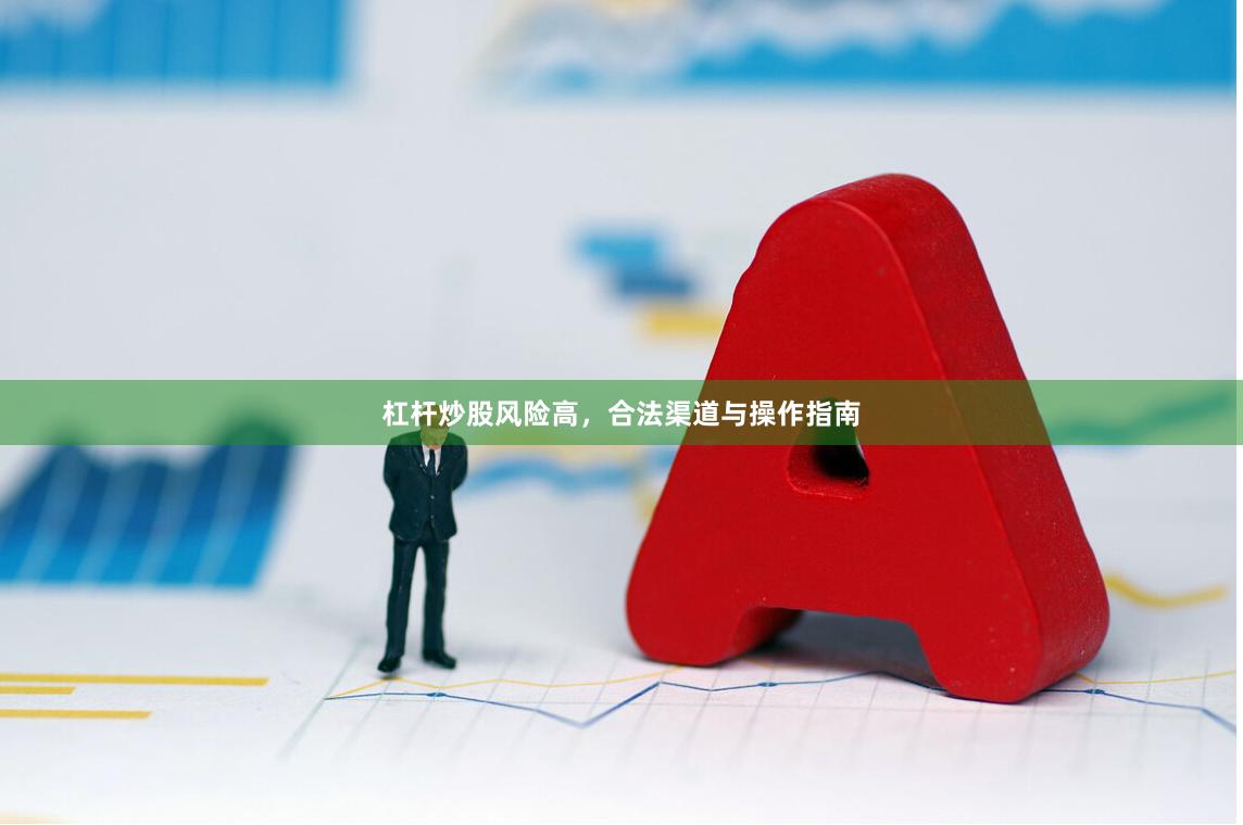 杠杆炒股风险高，合法渠道与操作指南