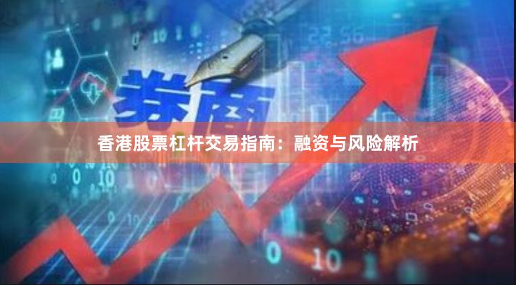 香港股票杠杆交易指南：融资与风险解析
