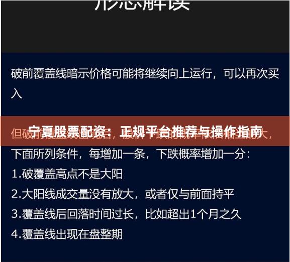 宁夏股票配资：正规平台推荐与操作指南