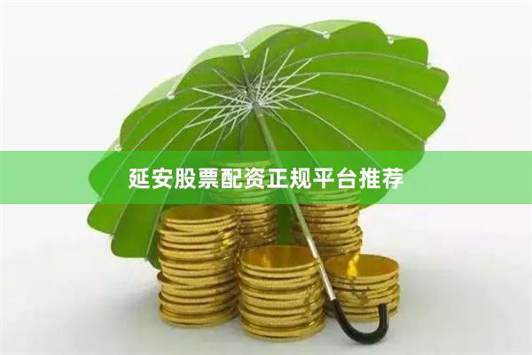 延安股票配资正规平台推荐