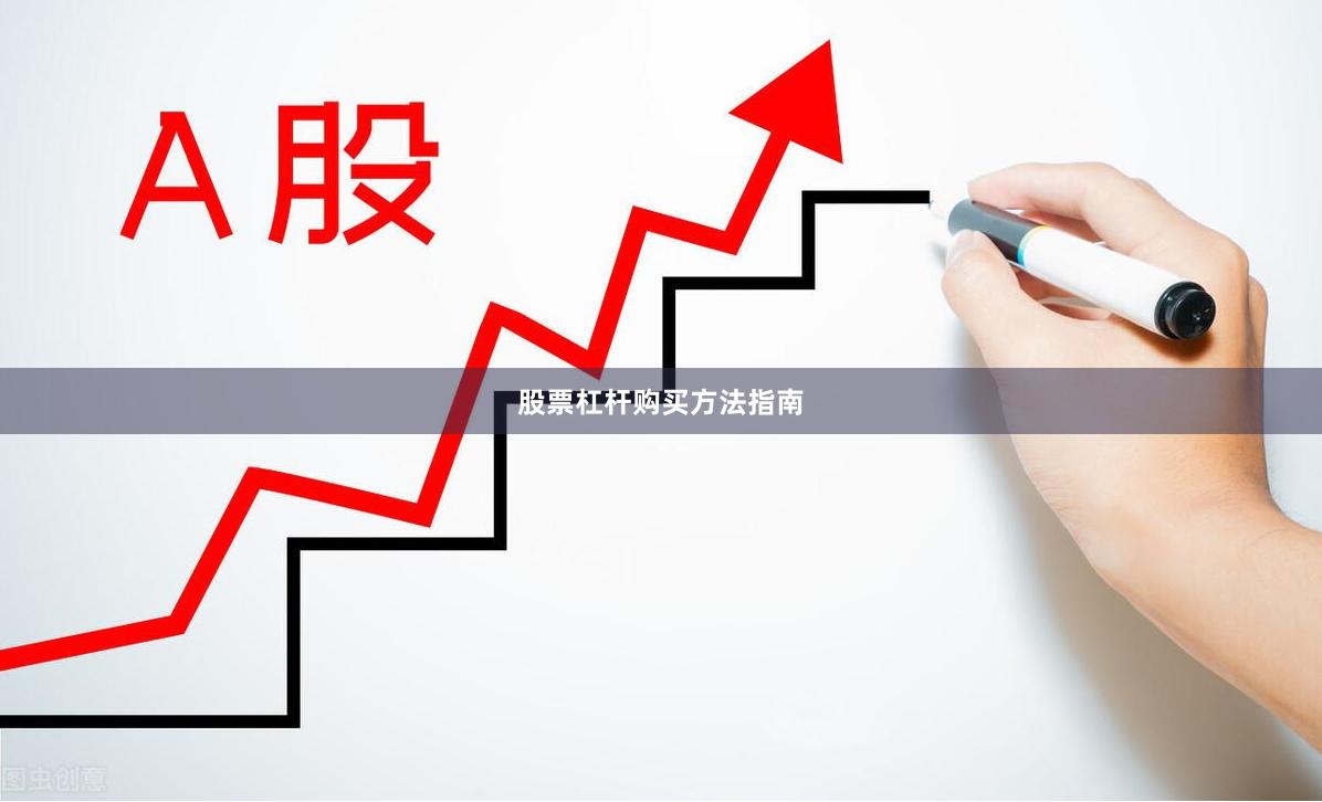 股票杠杆购买方法指南