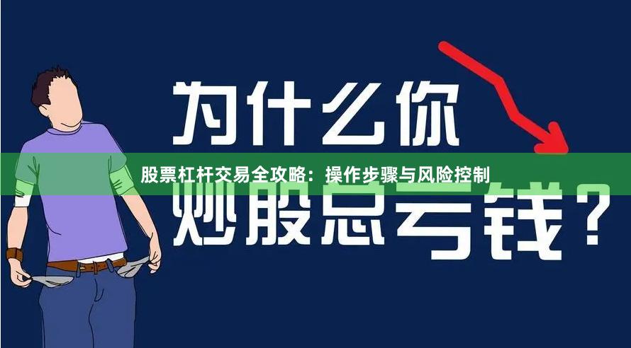 股票杠杆交易全攻略：操作步骤与风险控制