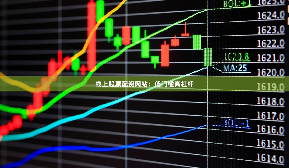 线上股票配资网站：低门槛高杠杆