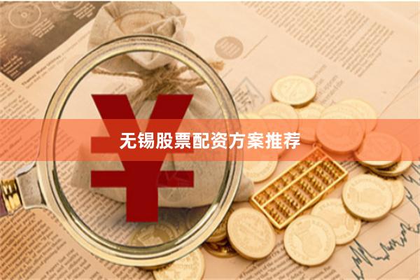 无锡股票配资方案推荐