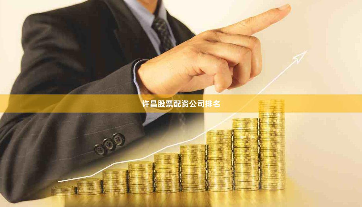 许昌股票配资公司排名