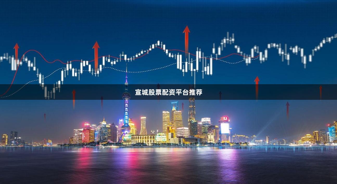宣城股票配资平台推荐
