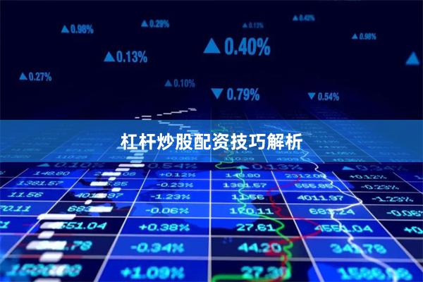 杠杆炒股配资技巧解析