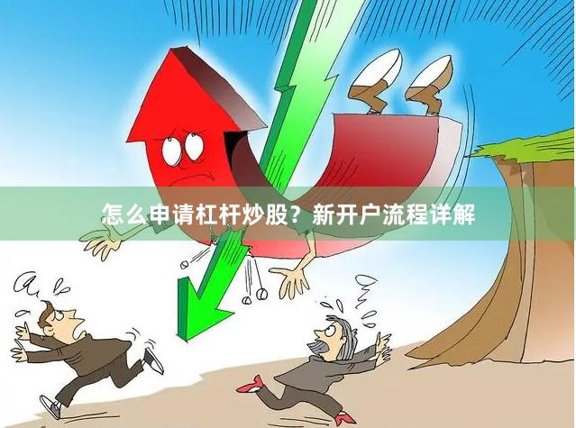 怎么申请杠杆炒股？新开户流程详解
