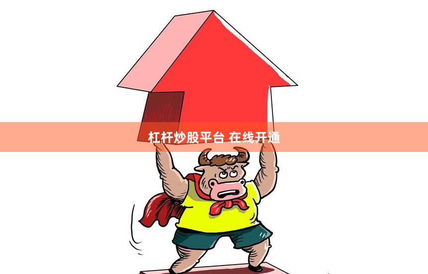 杠杆炒股平台 在线开通
