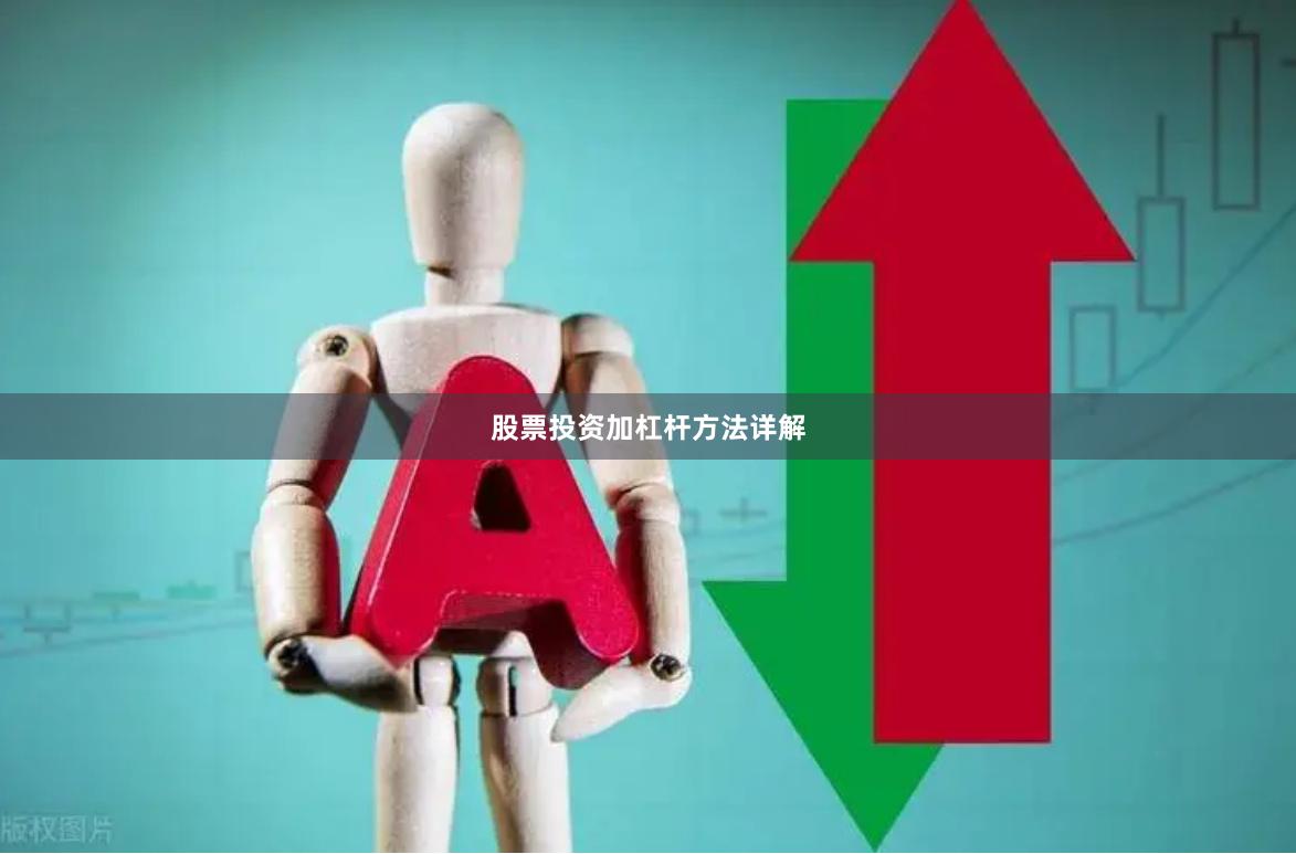 股票投资加杠杆方法详解