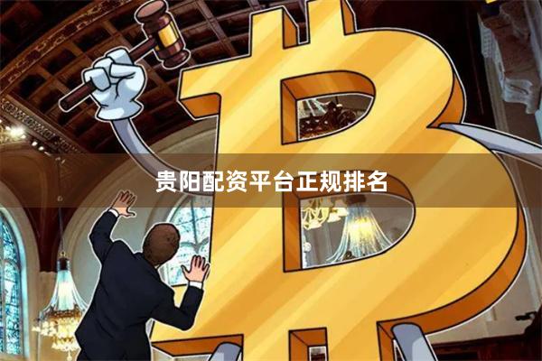 贵阳配资平台正规排名